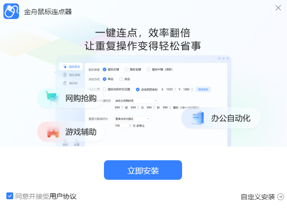 金舟鼠标连点器2.4.8.0