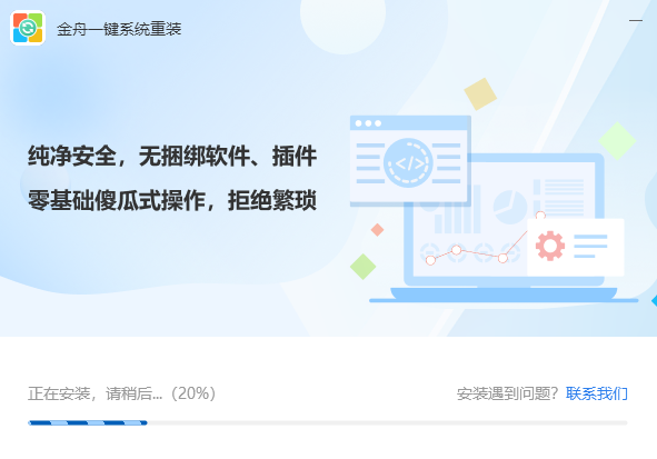 金舟一键系统重装3.0.1.0