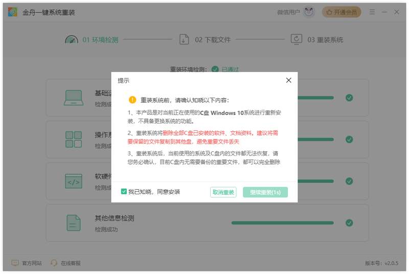 金舟一键系统重装3.0.1.0