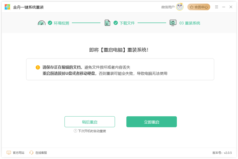 金舟一键系统重装3.0.1.0