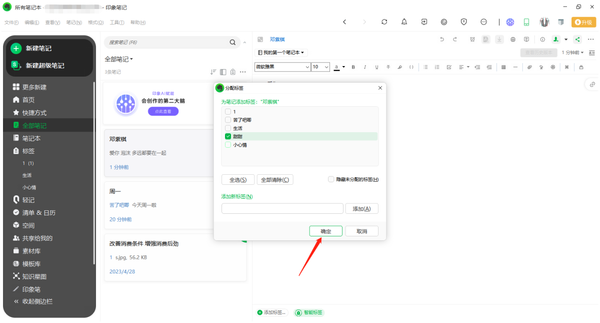 印象笔记怎么给笔记添加标签