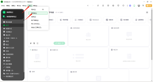 印象笔记怎么添加密码锁