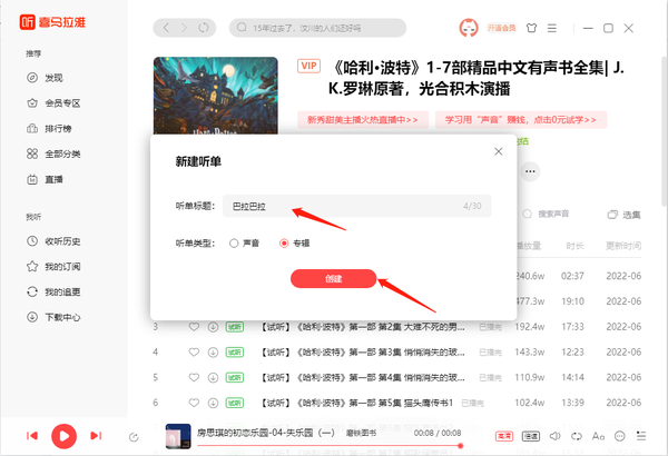 喜马拉雅怎么创建听单