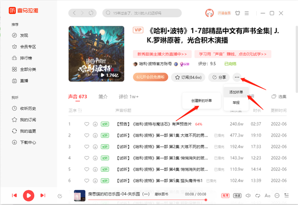 喜马拉雅怎么创建听单