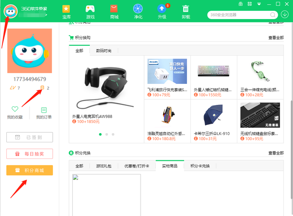 360软件管家怎样用积分兑换商品