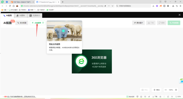360安全浏览器怎样在线直接抠图