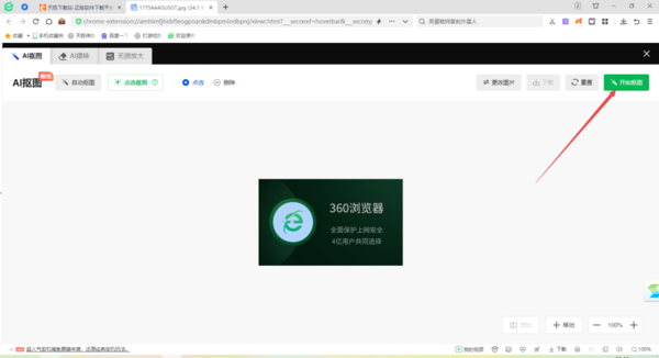 360安全浏览器怎样在线直接抠图