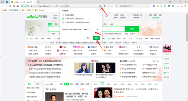 360安全浏览器怎么设置网页自动刷新