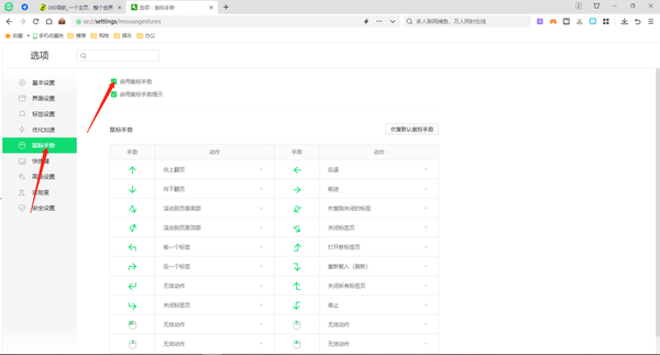 360安全浏览器如何开启鼠标手势功能