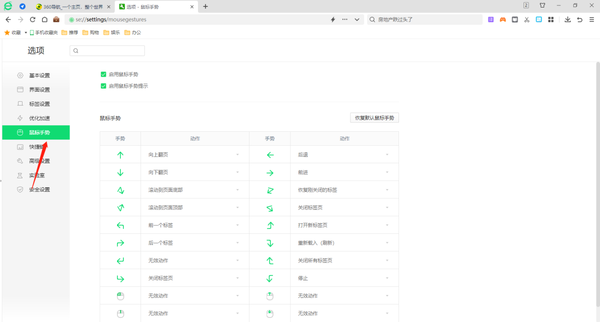 360安全浏览器鼠标手势如何使用
