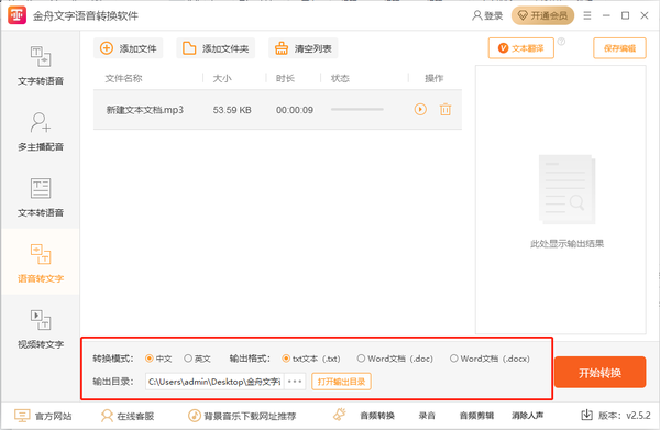 金舟文字语音转换软件怎么进行语音转文字