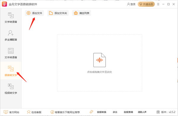 金舟文字语音转换软件怎么进行语音转文字