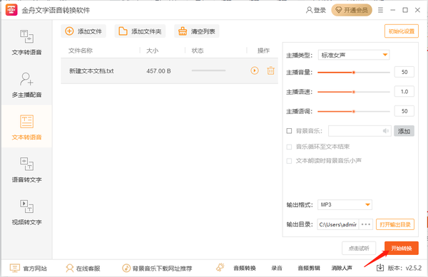 金舟文字语音转换软件将txt文本转换成语音方法