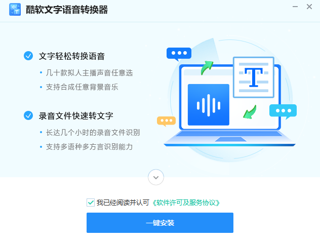 酷软文字语音转换器1.0.1.0