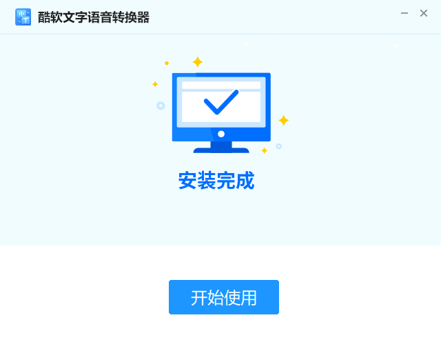 酷软文字语音转换器1.0.1.0