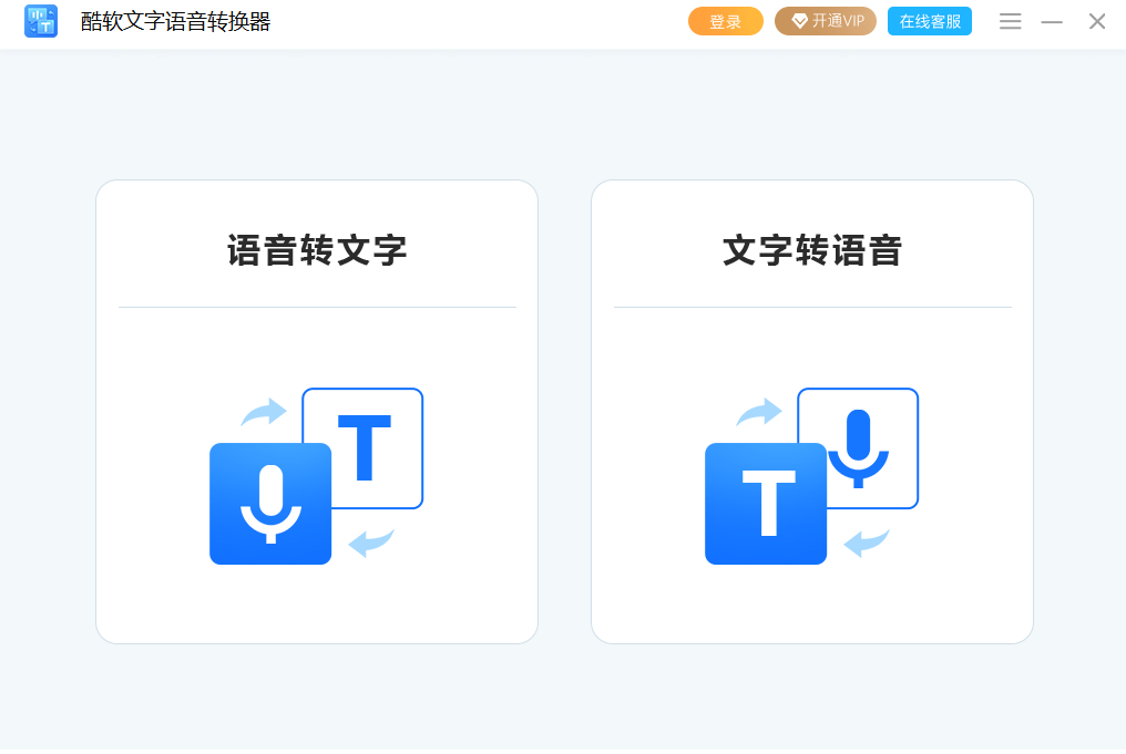 酷软文字语音转换器1.0.1.0