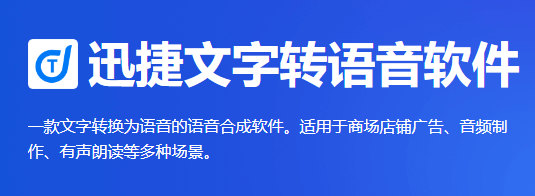 迅捷文字转语音软件怎么用