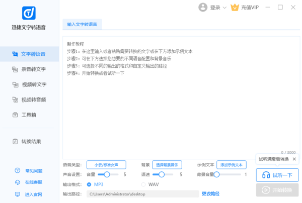 迅捷文字转语音软件怎么用