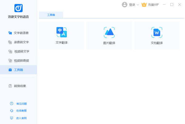 迅捷文字转语音软件怎么用