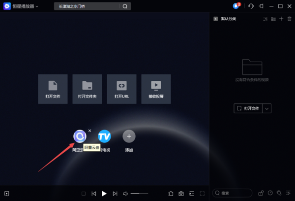 恒星播放器怎样播放阿里云盘中的视频文件