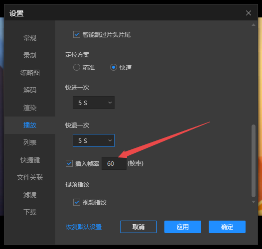 恒星播放器怎样自定义设置插入帧率