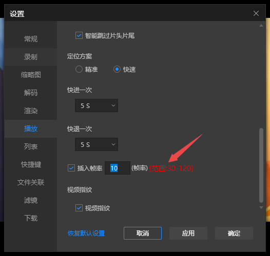 恒星播放器怎样自定义设置插入帧率