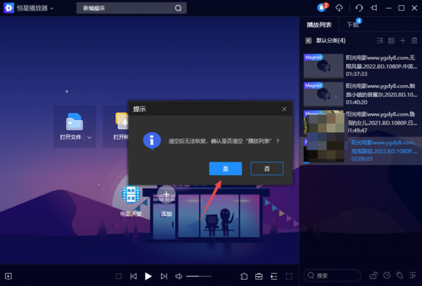 轻松清除恒星播放器播放痕迹