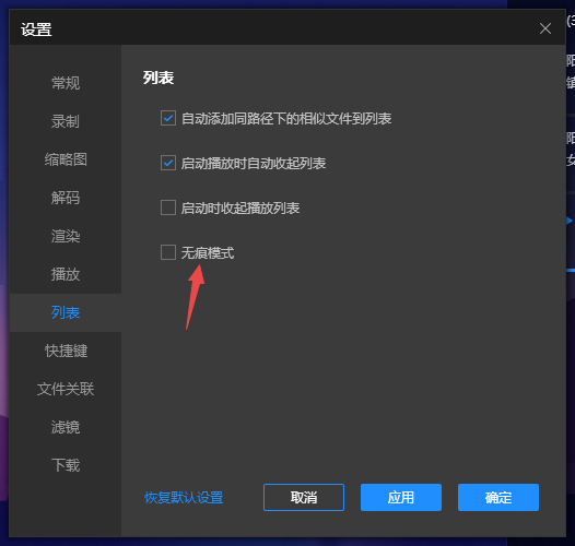恒星播放器怎样开启和关闭无痕模式
