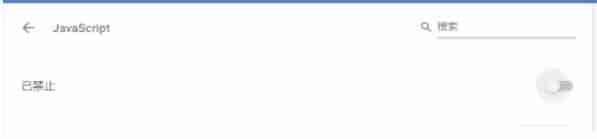 谷歌浏览器怎么禁用javascript