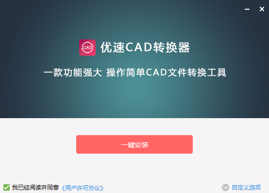 优速CAD转换器最新版