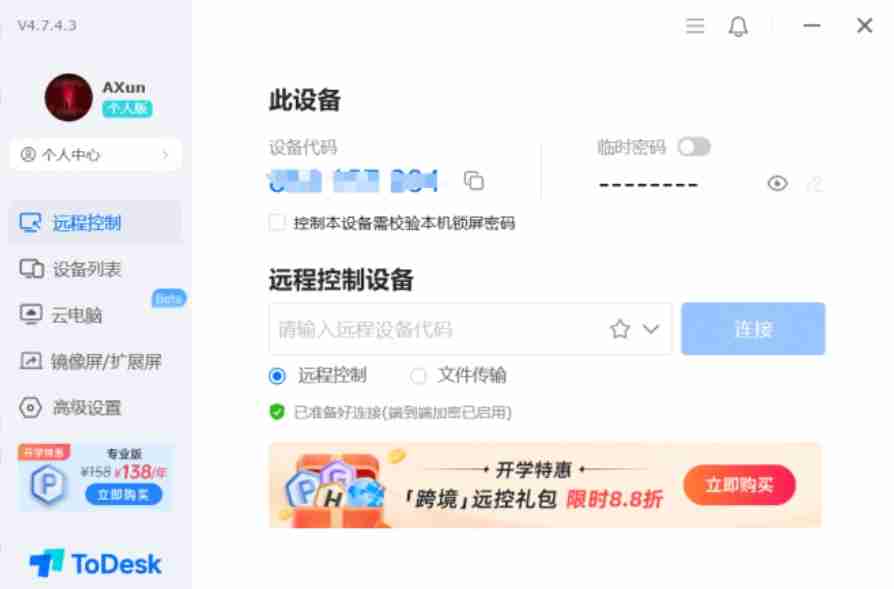 todesk怎么设置隐私屏