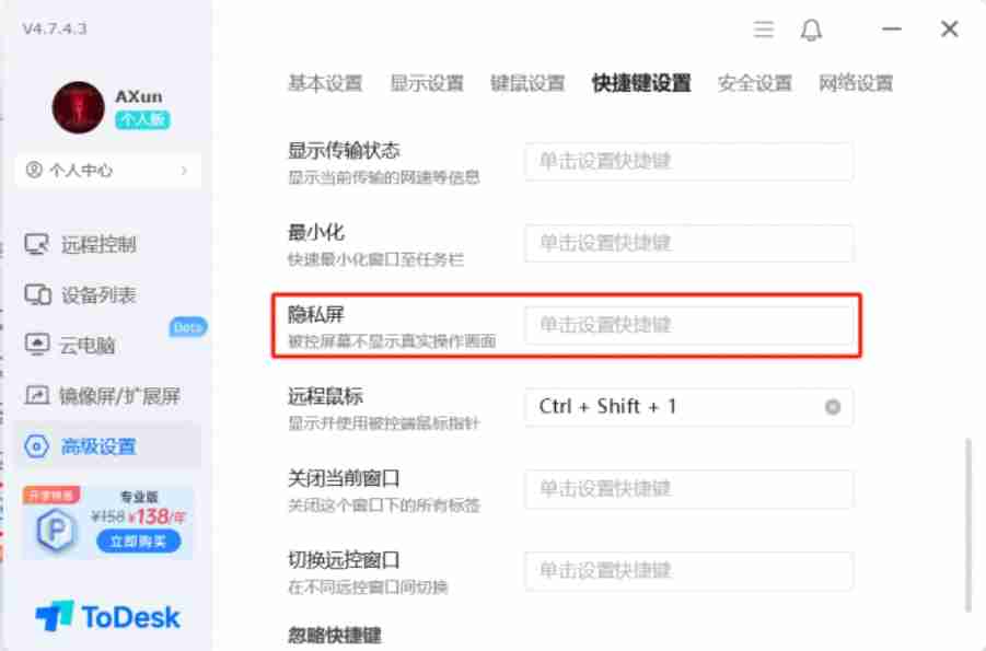 todesk怎么设置隐私屏