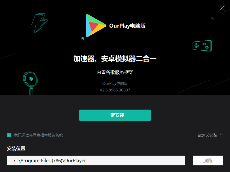 OurPlay加速器电脑版