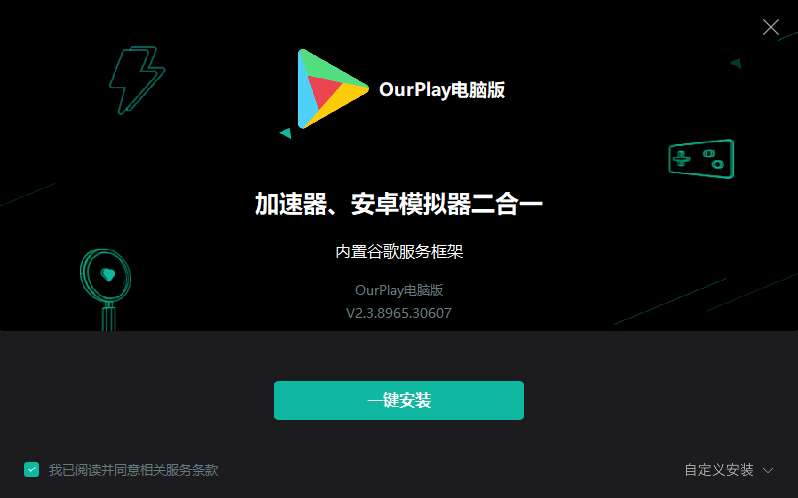 OurPlay加速器电脑版