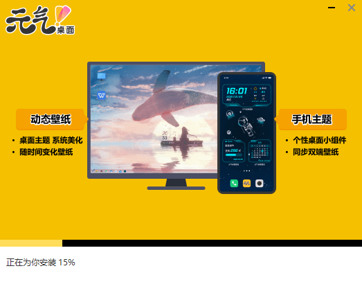 元气桌面pc最新版