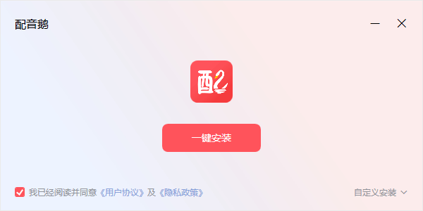 配音鹅2.8.3