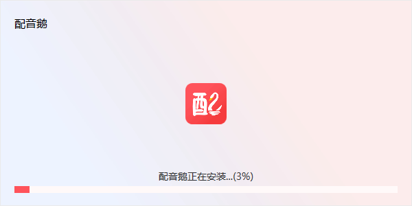 配音鹅2.8.3