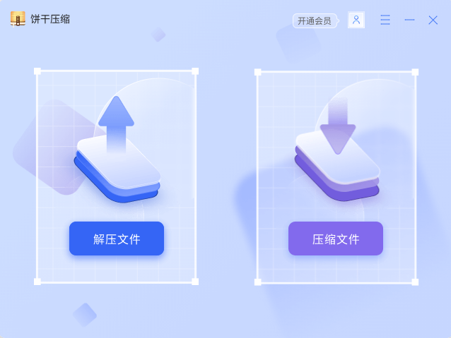 饼干压缩最新版