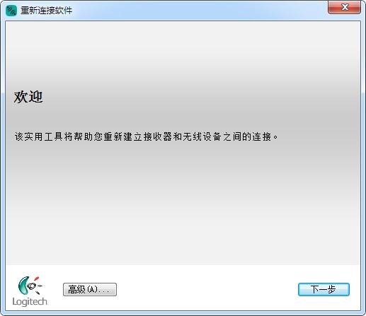 罗技重新连接软件最新版