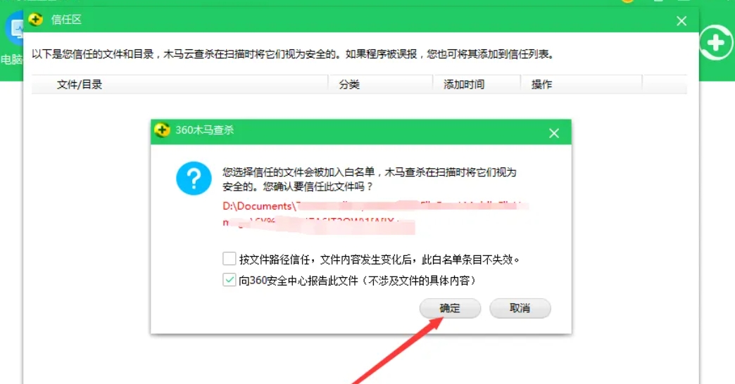 360安全卫士怎么添加信任文件或目录