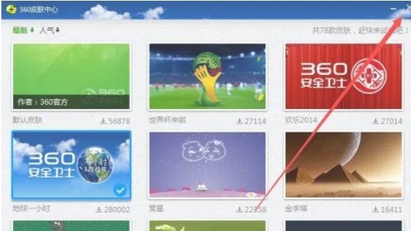 360安全卫士怎么换肤