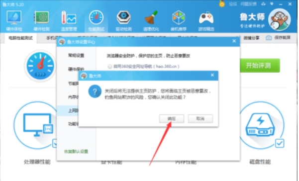 鲁大师怎么关闭防护功能