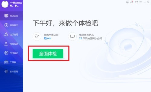 腾讯电脑管家怎么进行全面体检