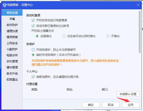 腾讯电脑管家怎么关闭自保护