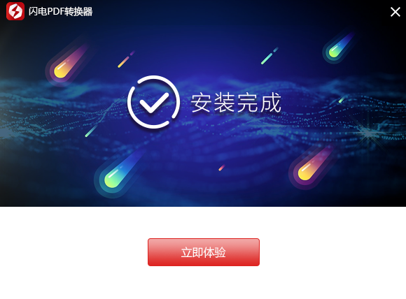 闪电PDF转换器电脑版