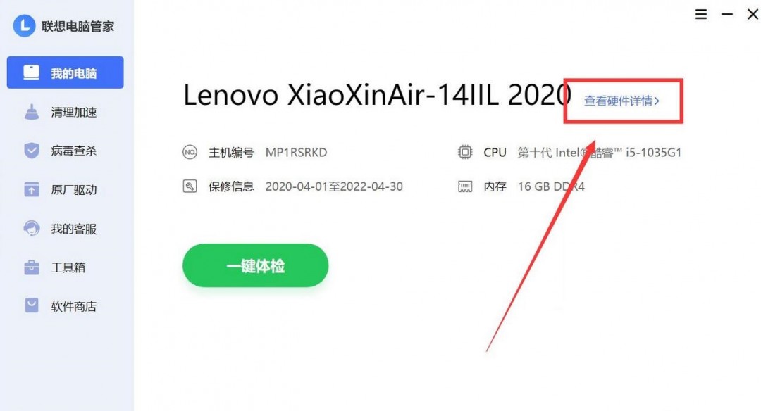 联想电脑管家怎么查看硬盘接口类型