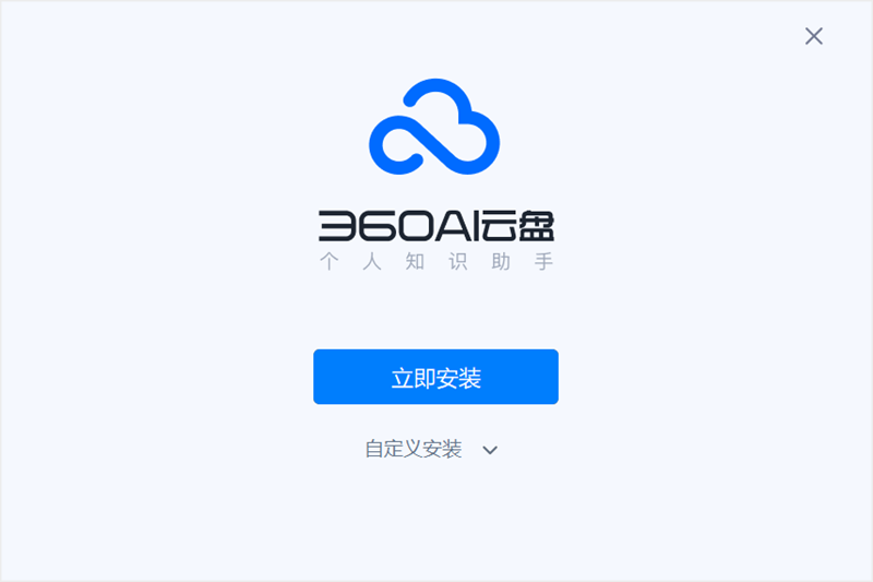 360AI云盘4.0.1.1370
