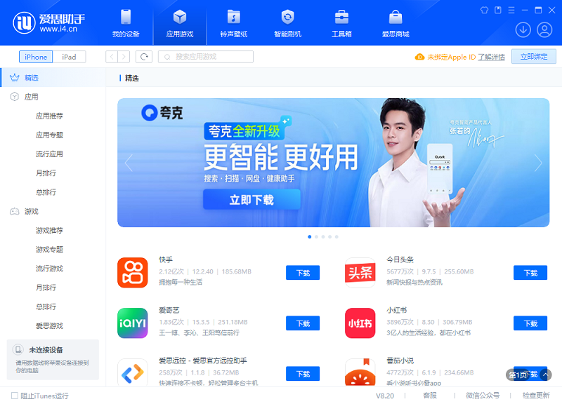 爱思助手8.36