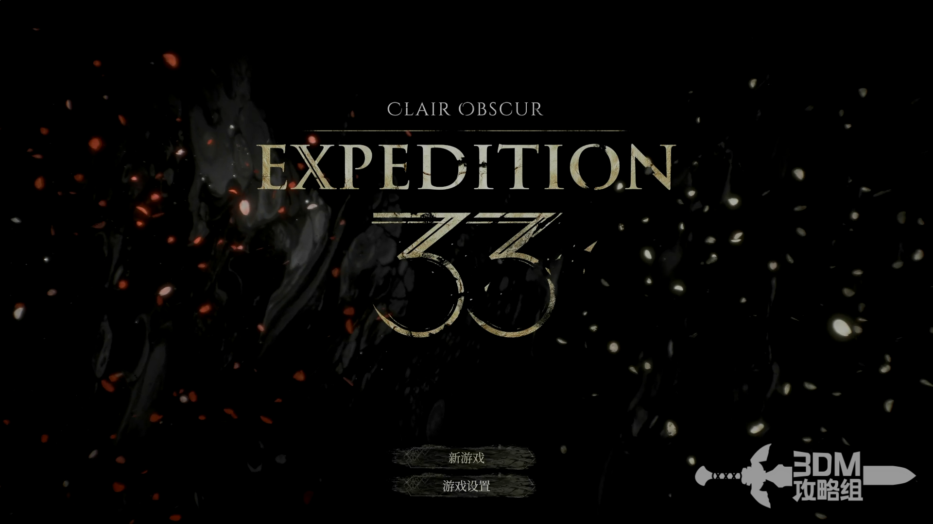 光与影33号远征队流程攻略-33号远征队全流程图文攻略_3DM单机