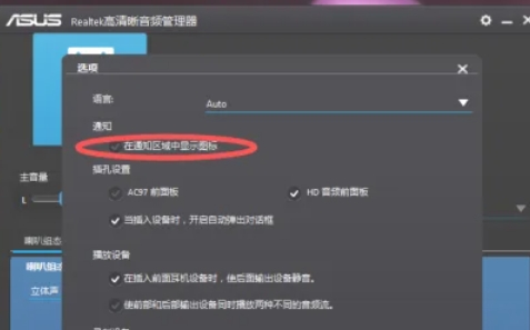Realtek 高清音频管理器怎么设置隐藏